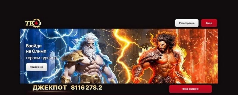 Онлайн-казино 7K — беспроблемный сервис с быстрым запуском Онлайн-казино 7K — беспроблемный сервис с быстрым запуском